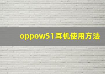 oppow51耳机使用方法