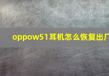 oppow51耳机怎么恢复出厂