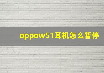 oppow51耳机怎么暂停