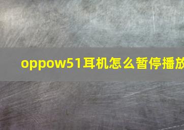 oppow51耳机怎么暂停播放