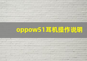 oppow51耳机操作说明