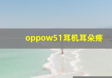 oppow51耳机耳朵疼