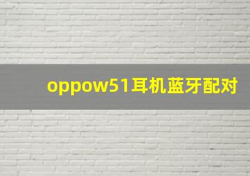 oppow51耳机蓝牙配对