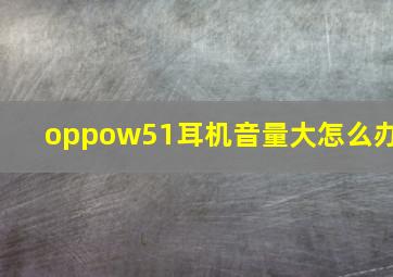 oppow51耳机音量大怎么办