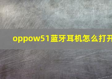 oppow51蓝牙耳机怎么打开