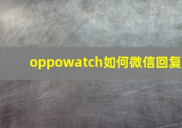 oppowatch如何微信回复