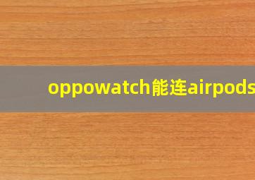 oppowatch能连airpods吗