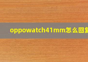 oppowatch41mm怎么回复微信