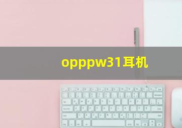 opppw31耳机