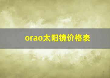 orao太阳镜价格表