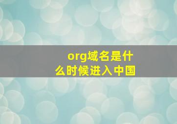 org域名是什么时候进入中国