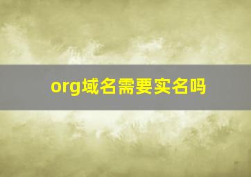 org域名需要实名吗