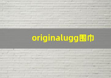 originalugg围巾