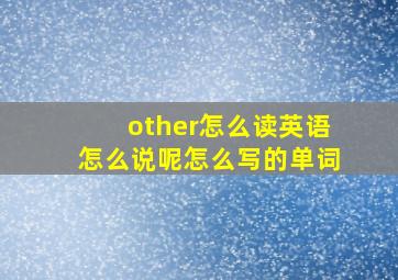 other怎么读英语怎么说呢怎么写的单词