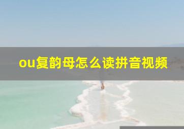 ou复韵母怎么读拼音视频