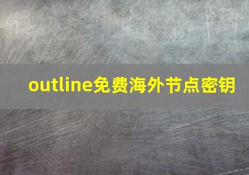 outline免费海外节点密钥