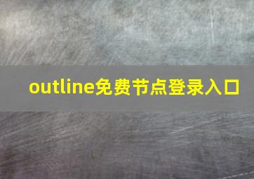 outline免费节点登录入口