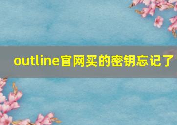 outline官网买的密钥忘记了