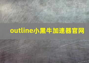 outline小黑牛加速器官网