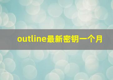 outline最新密钥一个月