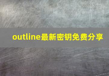 outline最新密钥免费分享