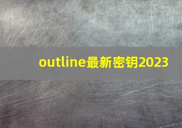 outline最新密钥2023