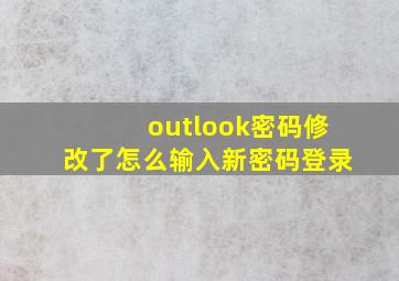 outlook密码修改了怎么输入新密码登录