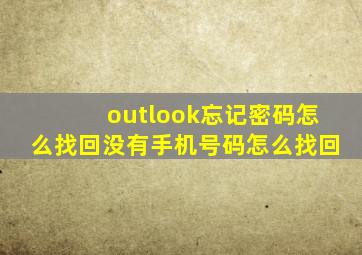 outlook忘记密码怎么找回没有手机号码怎么找回