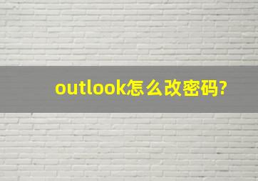 outlook怎么改密码?