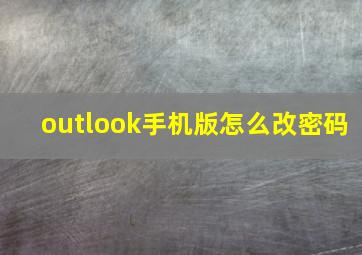 outlook手机版怎么改密码