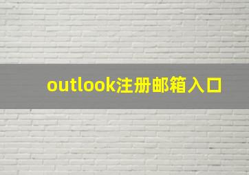 outlook注册邮箱入口