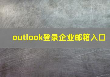 outlook登录企业邮箱入口