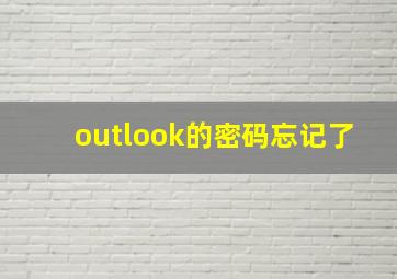 outlook的密码忘记了