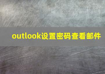 outlook设置密码查看邮件