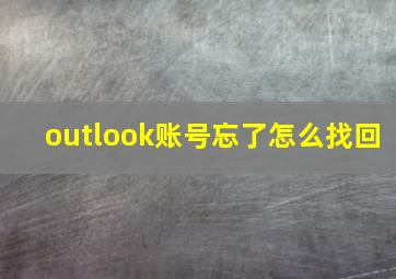 outlook账号忘了怎么找回