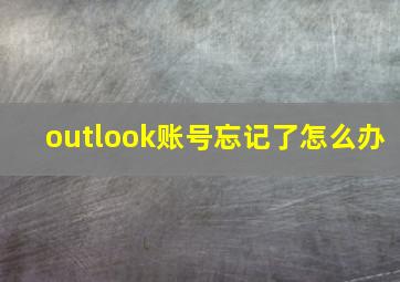 outlook账号忘记了怎么办