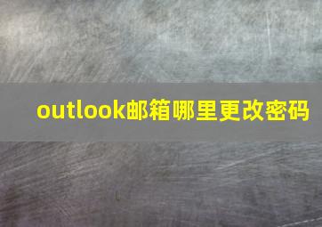 outlook邮箱哪里更改密码