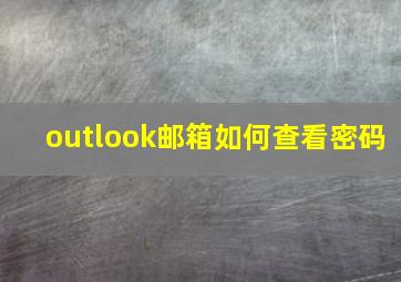 outlook邮箱如何查看密码