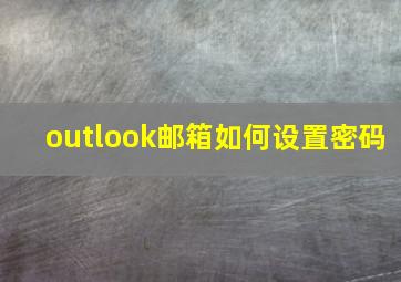 outlook邮箱如何设置密码