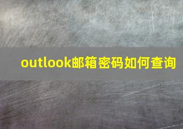 outlook邮箱密码如何查询