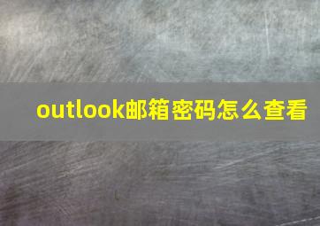 outlook邮箱密码怎么查看