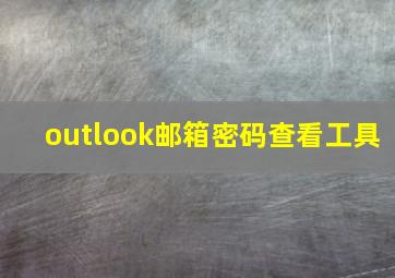 outlook邮箱密码查看工具