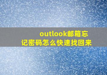 outlook邮箱忘记密码怎么快速找回来