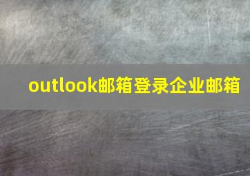 outlook邮箱登录企业邮箱