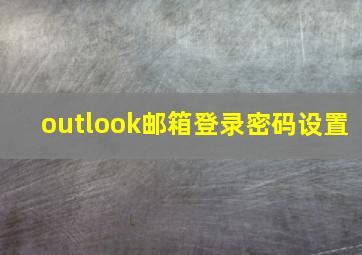 outlook邮箱登录密码设置