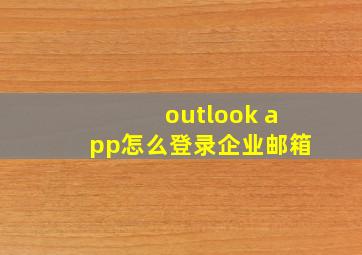 outlook app怎么登录企业邮箱