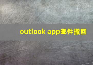 outlook app邮件撤回