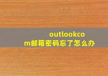 outlookcom邮箱密码忘了怎么办