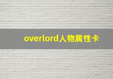 overlord人物属性卡