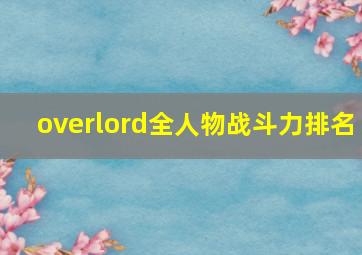 overlord全人物战斗力排名